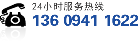 服务热线:136 0941 1622